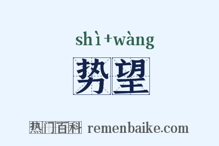 势望是什么意思的图片